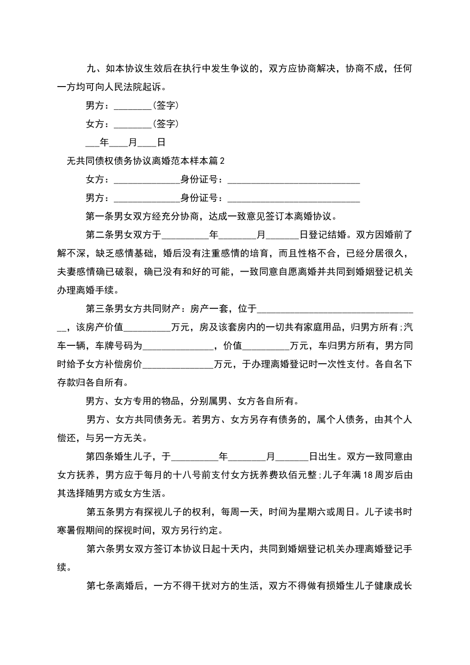 无共同债权债务协议离婚范本样本(精选10篇)_第3页