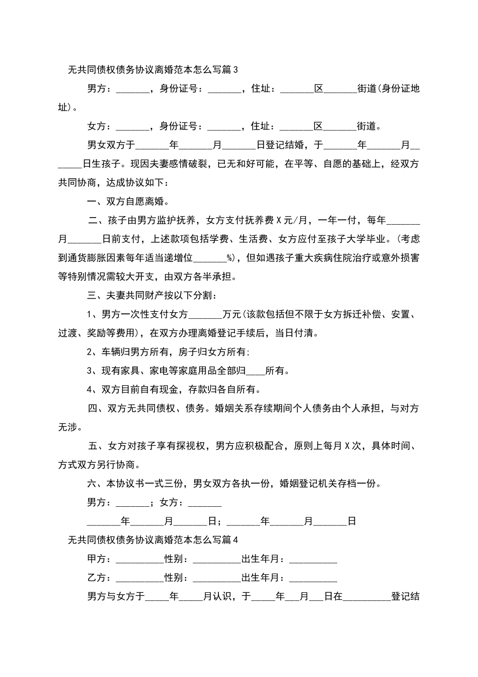 无共同债权债务协议离婚范本怎么写_第3页