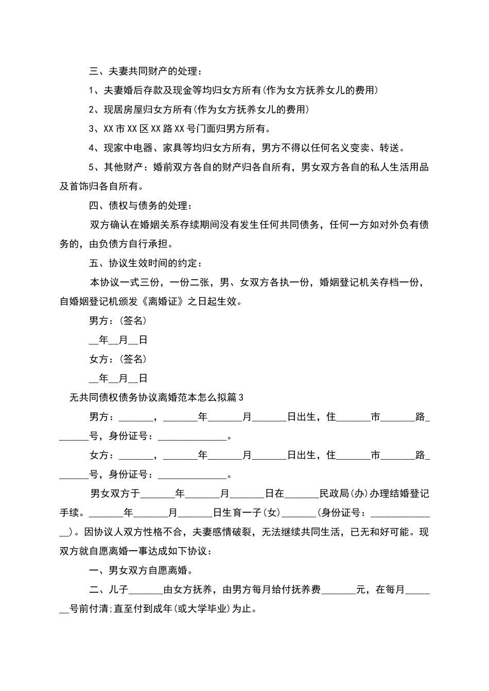 无共同债权债务协议离婚范本怎么拟_第3页