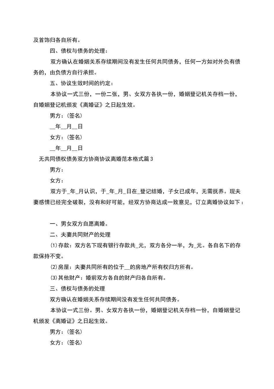无共同债权债务双方协商协议离婚范本格式4篇_第3页