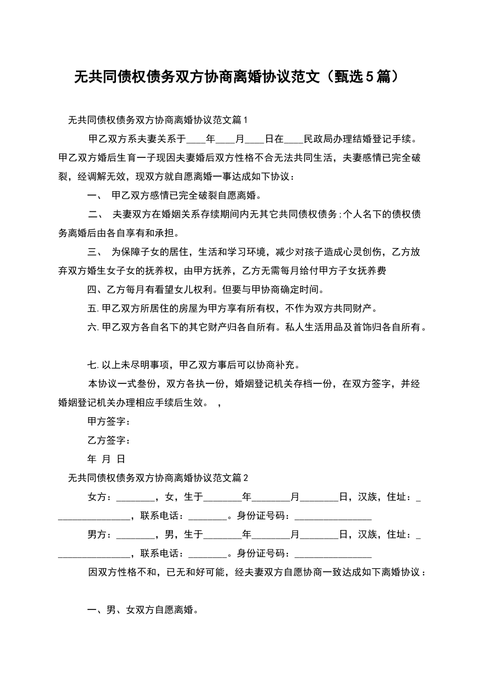 无共同债权债务双方协商离婚协议范文_第1页