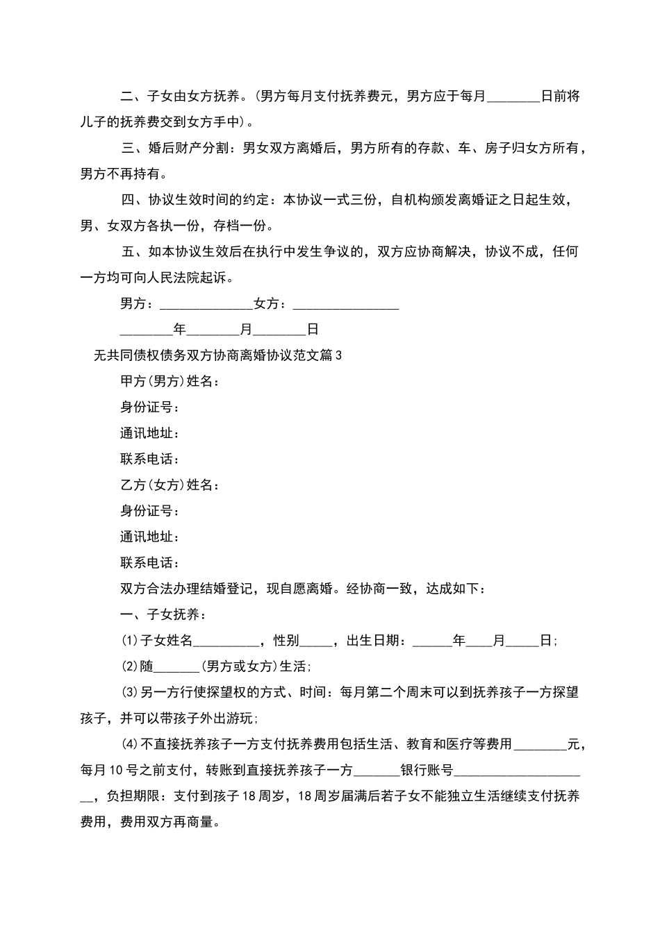 无共同债权债务双方协商离婚协议范文_第2页
