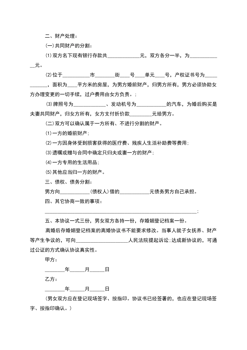 无共同债权债务双方协商离婚协议范文_第3页