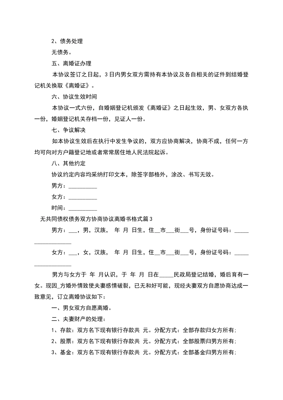 无共同债权债务双方协商协议离婚书格式12篇_第3页