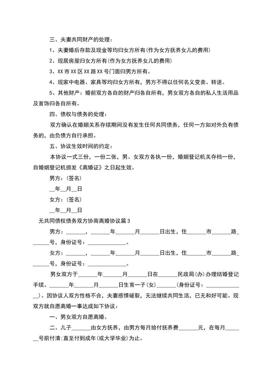 无共同债权债务双方协商离婚协议_第3页