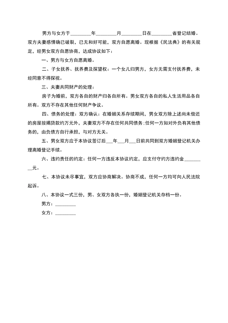 无共同债权债务夫妻协商离婚协议_第2页