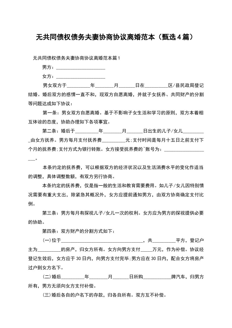 无共同债权债务夫妻协商协议离婚范本_第1页