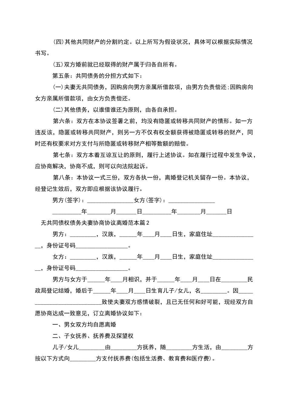 无共同债权债务夫妻协商协议离婚范本_第2页