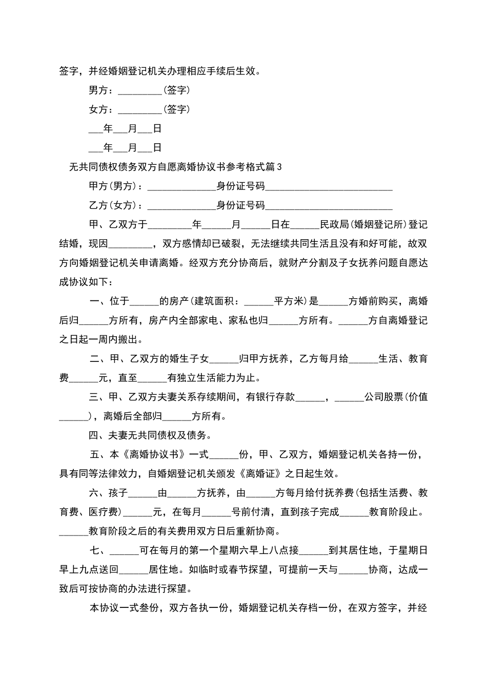 无共同债权债务双方自愿离婚协议书参考格式12篇_第3页