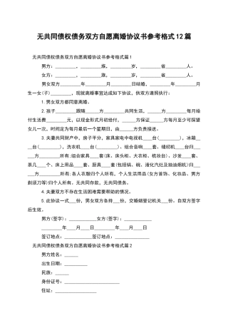 无共同债权债务双方自愿离婚协议书参考格式12篇