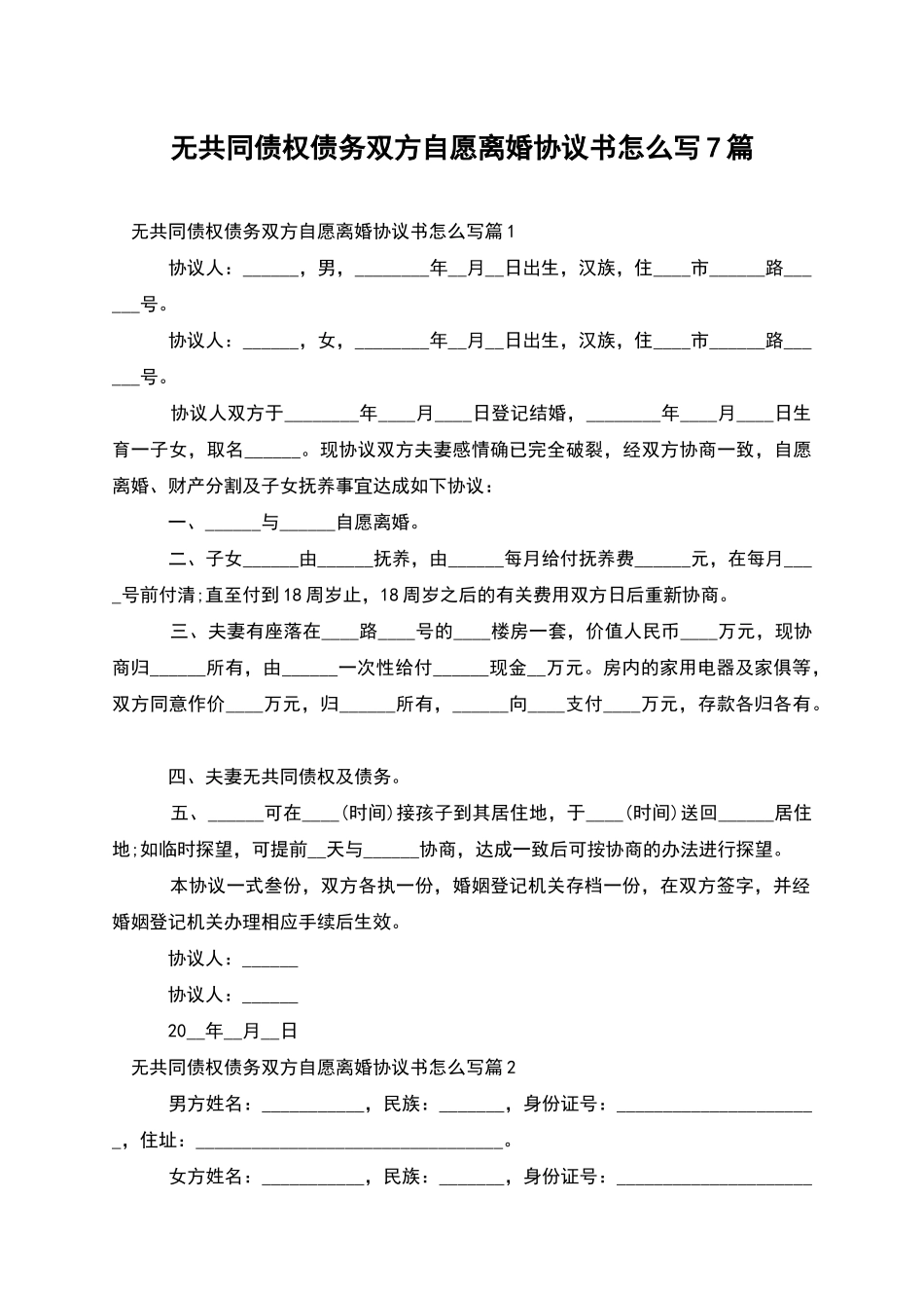 无共同债权债务双方自愿离婚协议书怎么写7篇_第1页
