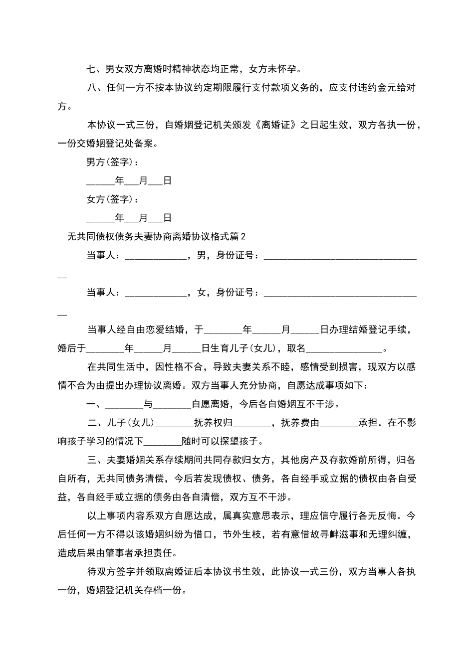 无共同债权债务夫妻协商离婚协议格式_第2页