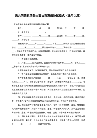 无共同债权债务夫妻协商离婚协议格式