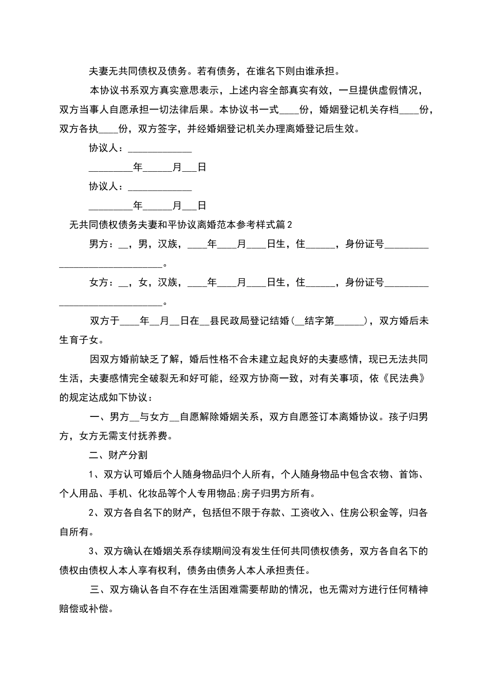 无共同债权债务夫妻和平协议离婚范本参考样式6篇_第2页