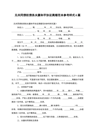无共同债权债务夫妻和平协议离婚范本参考样式6篇