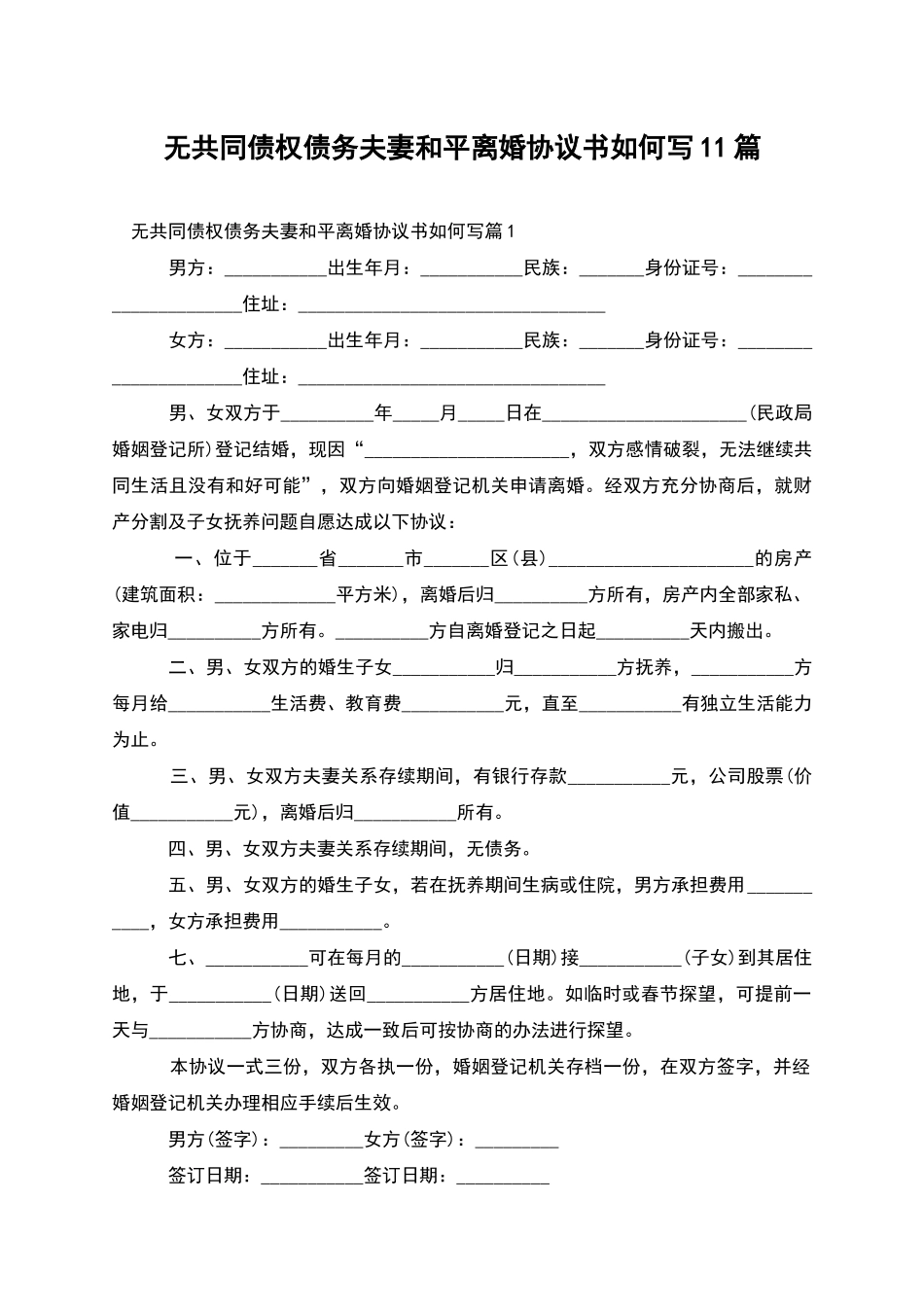 无共同债权债务夫妻和平离婚协议书如何写11篇_第1页