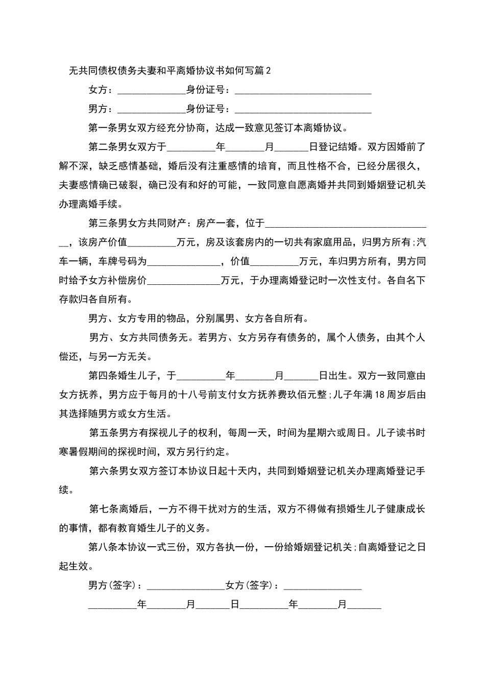 无共同债权债务夫妻和平离婚协议书如何写11篇_第2页