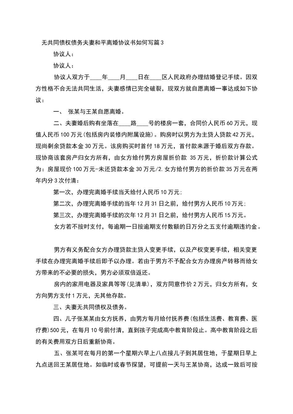 无共同债权债务夫妻和平离婚协议书如何写11篇_第3页
