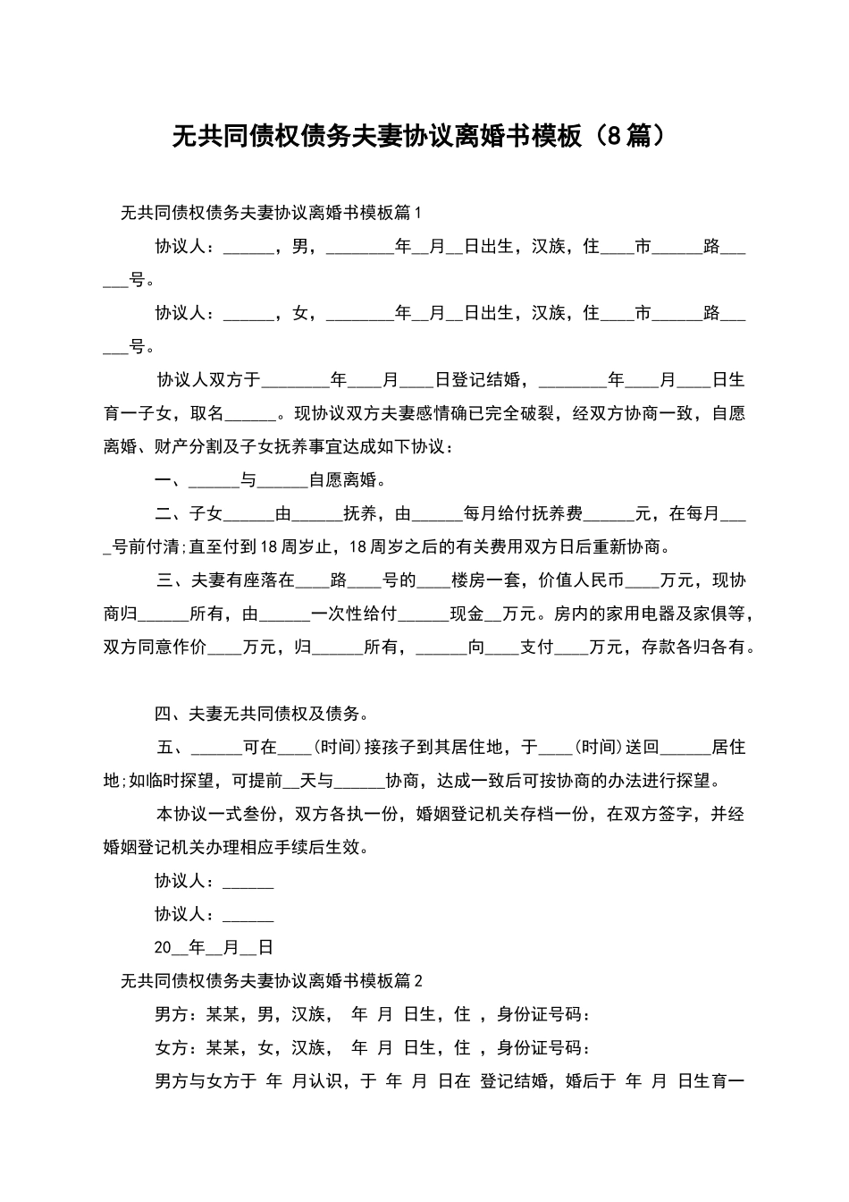 无共同债权债务夫妻协议离婚书模板_第1页