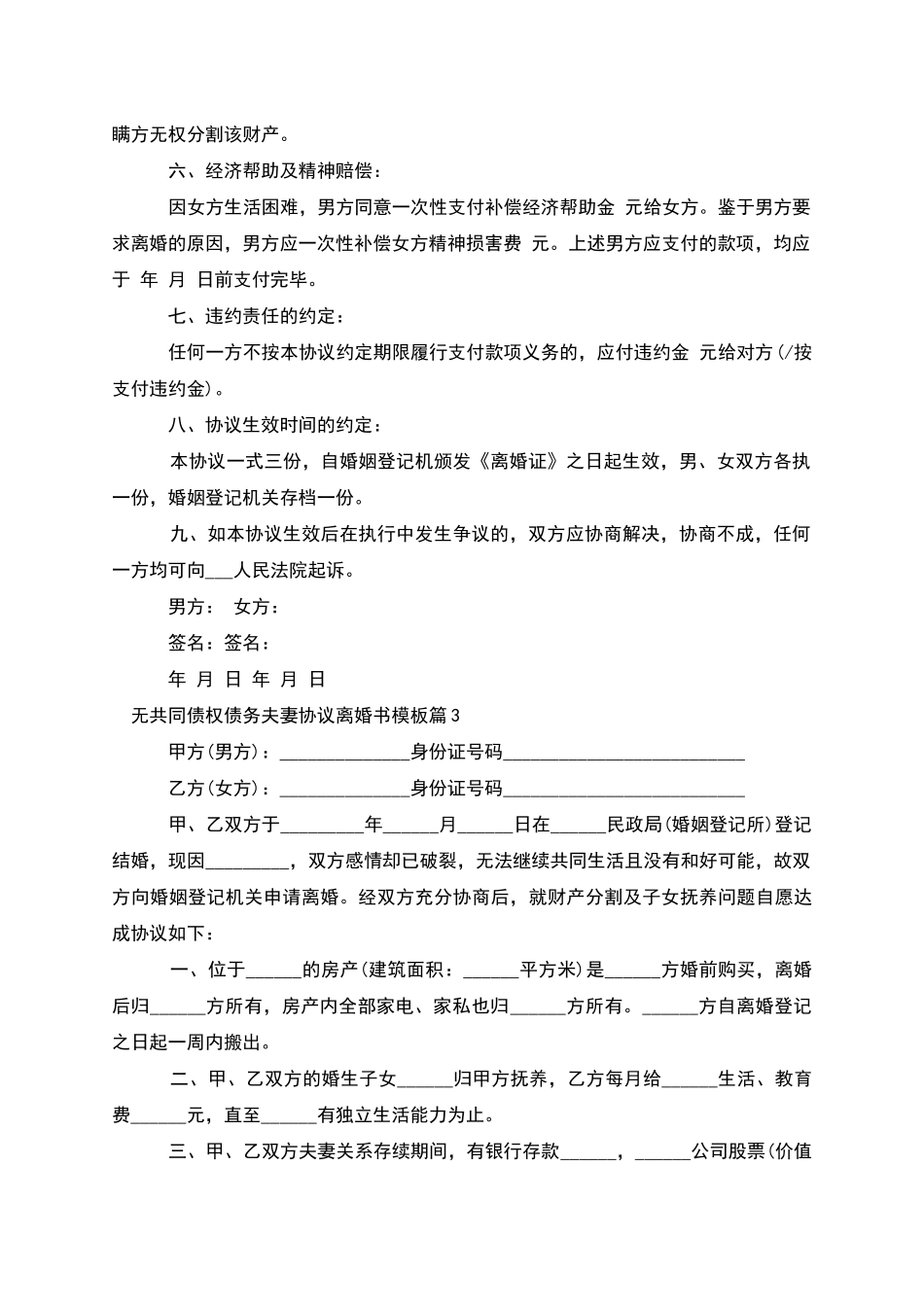 无共同债权债务夫妻协议离婚书模板_第3页