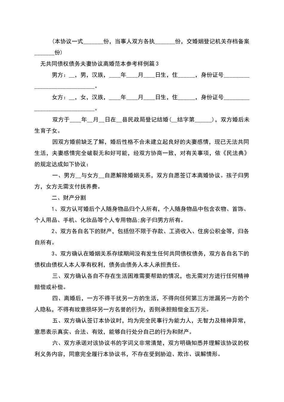 无共同债权债务夫妻协议离婚范本参考样例12篇_第3页