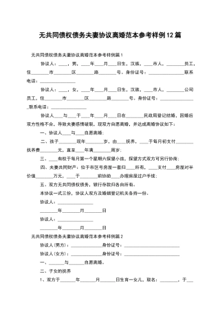 无共同债权债务夫妻协议离婚范本参考样例12篇