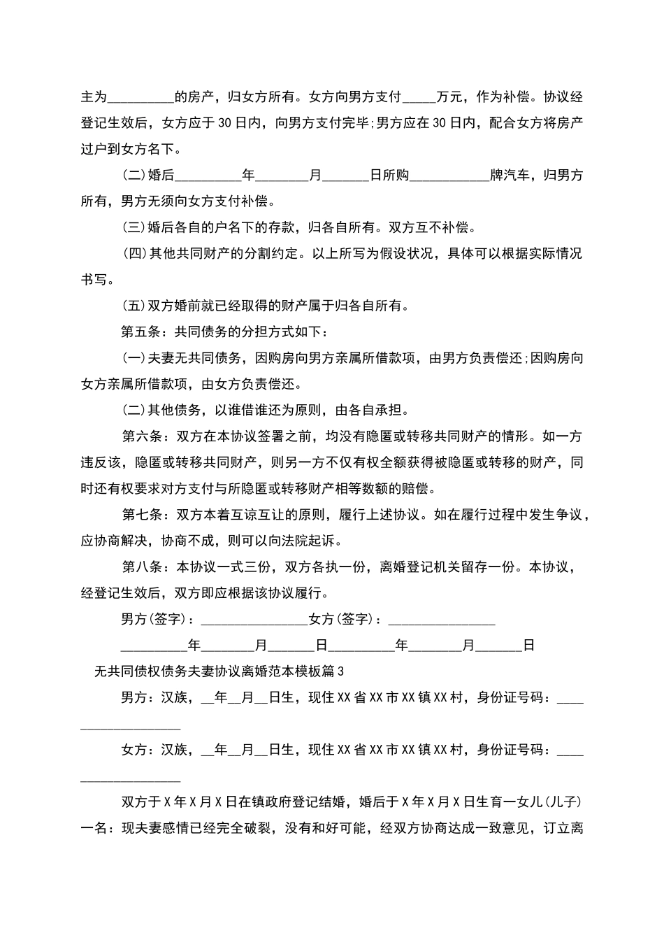 无共同债权债务夫妻协议离婚范本模板_第3页