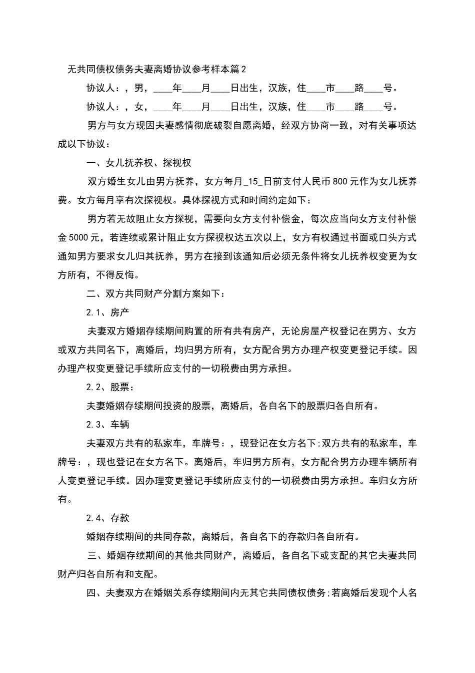 无共同债权债务夫妻离婚协议参考样本_第2页