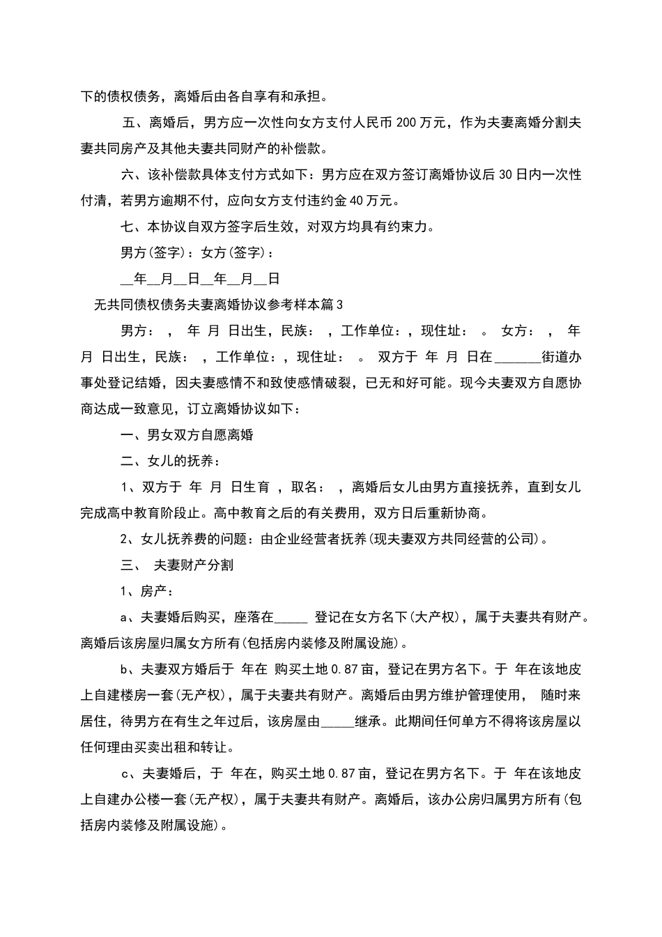无共同债权债务夫妻离婚协议参考样本_第3页