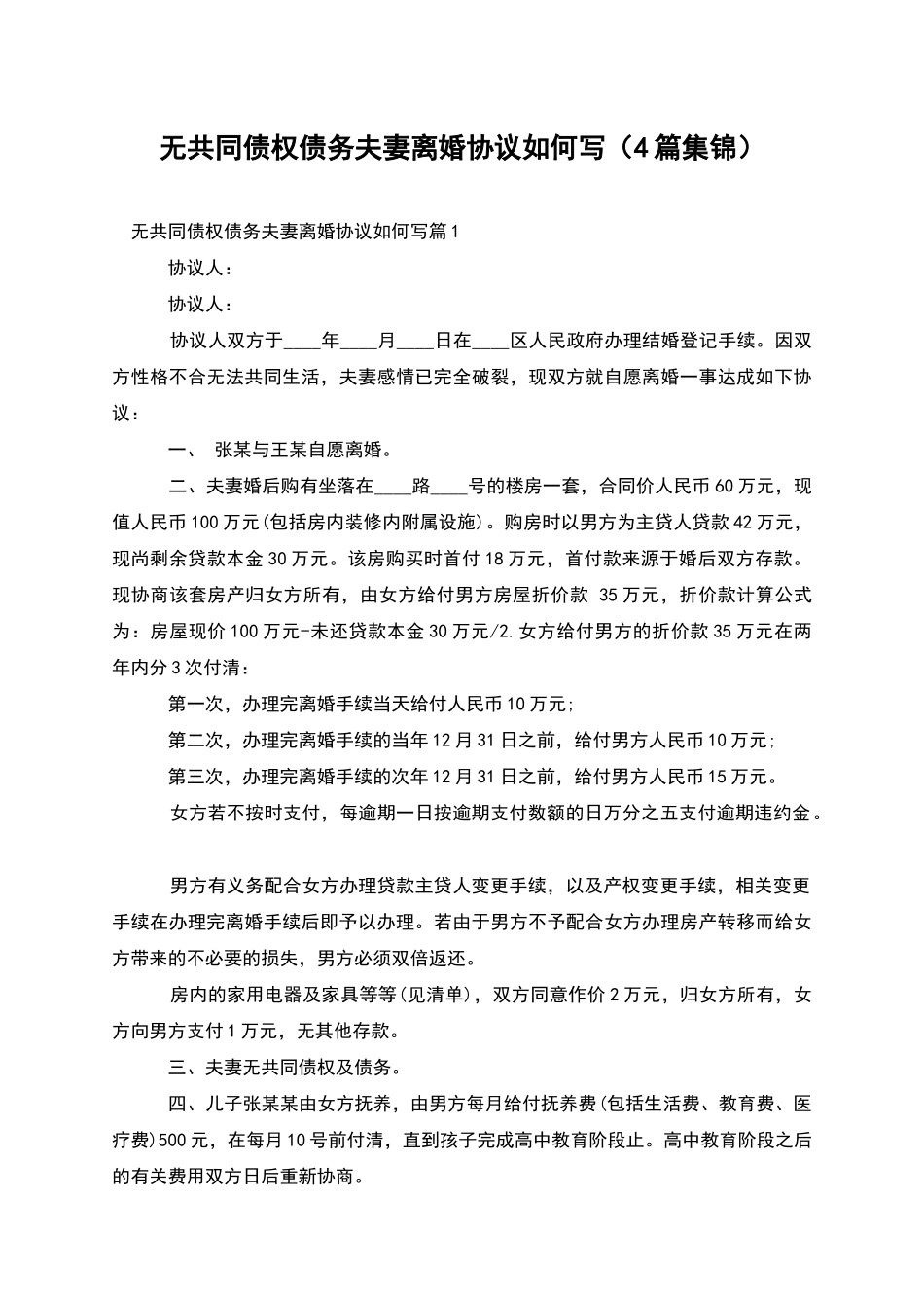无共同债权债务夫妻离婚协议如何写_第1页