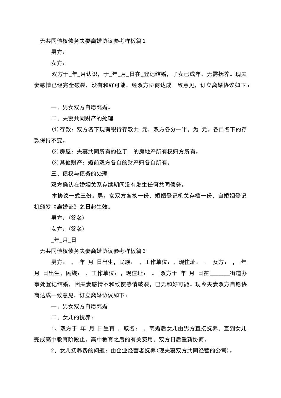 无共同债权债务夫妻离婚协议参考样板_第2页