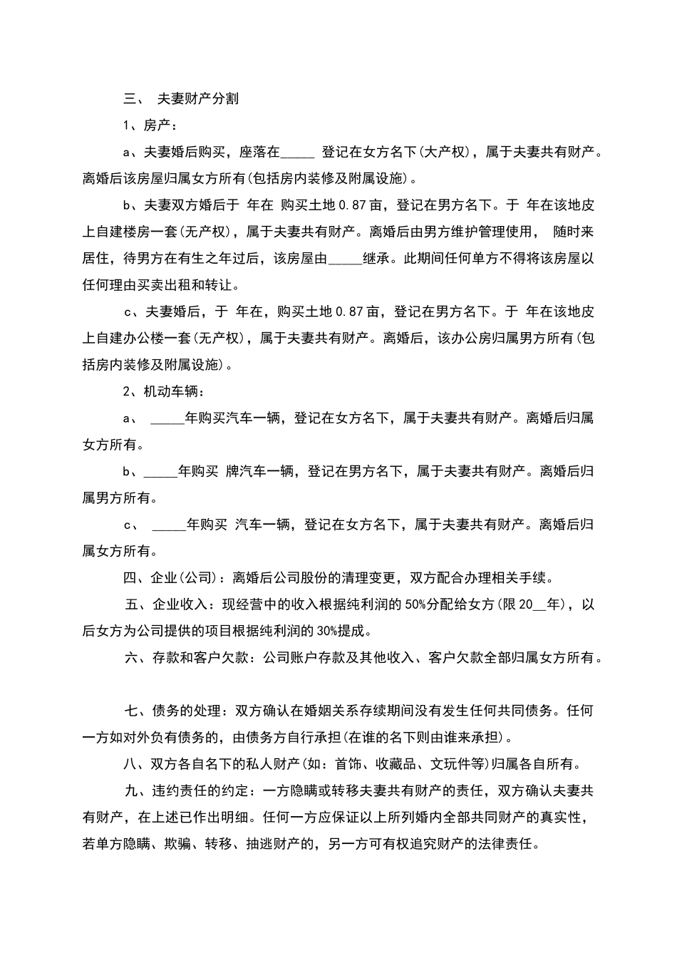 无共同债权债务夫妻离婚协议参考样板_第3页