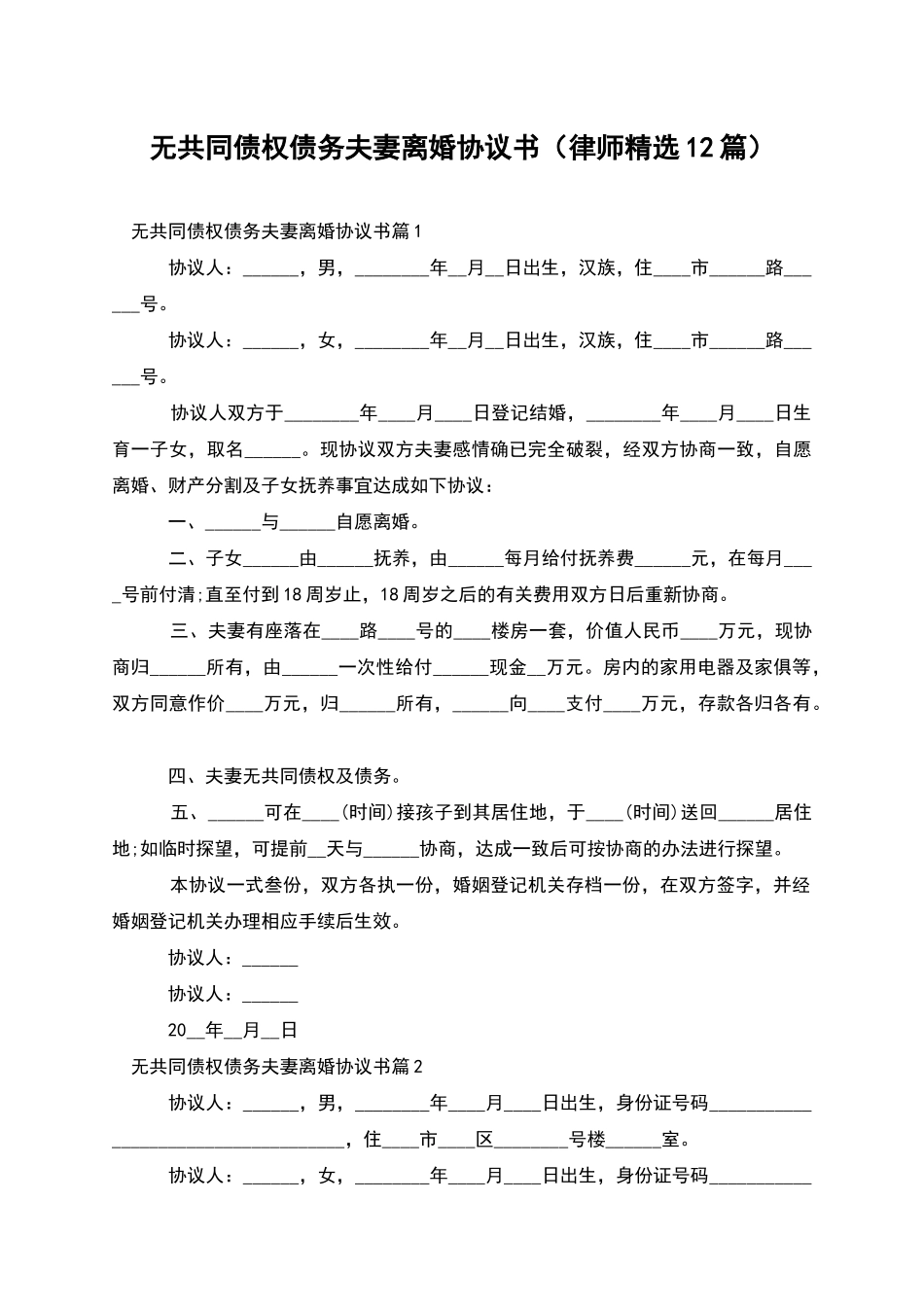 无共同债权债务夫妻离婚协议书_第1页