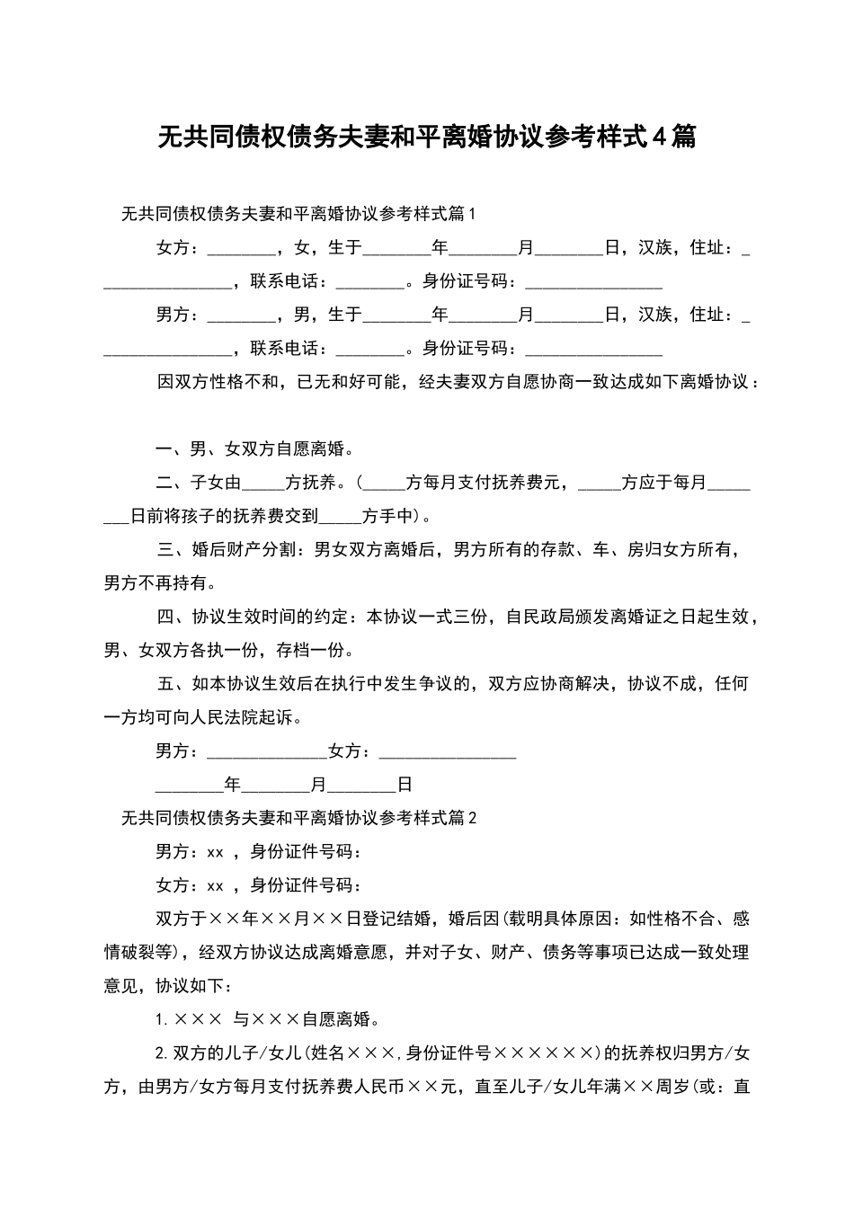 无共同债权债务夫妻和平离婚协议参考样式4篇_第1页