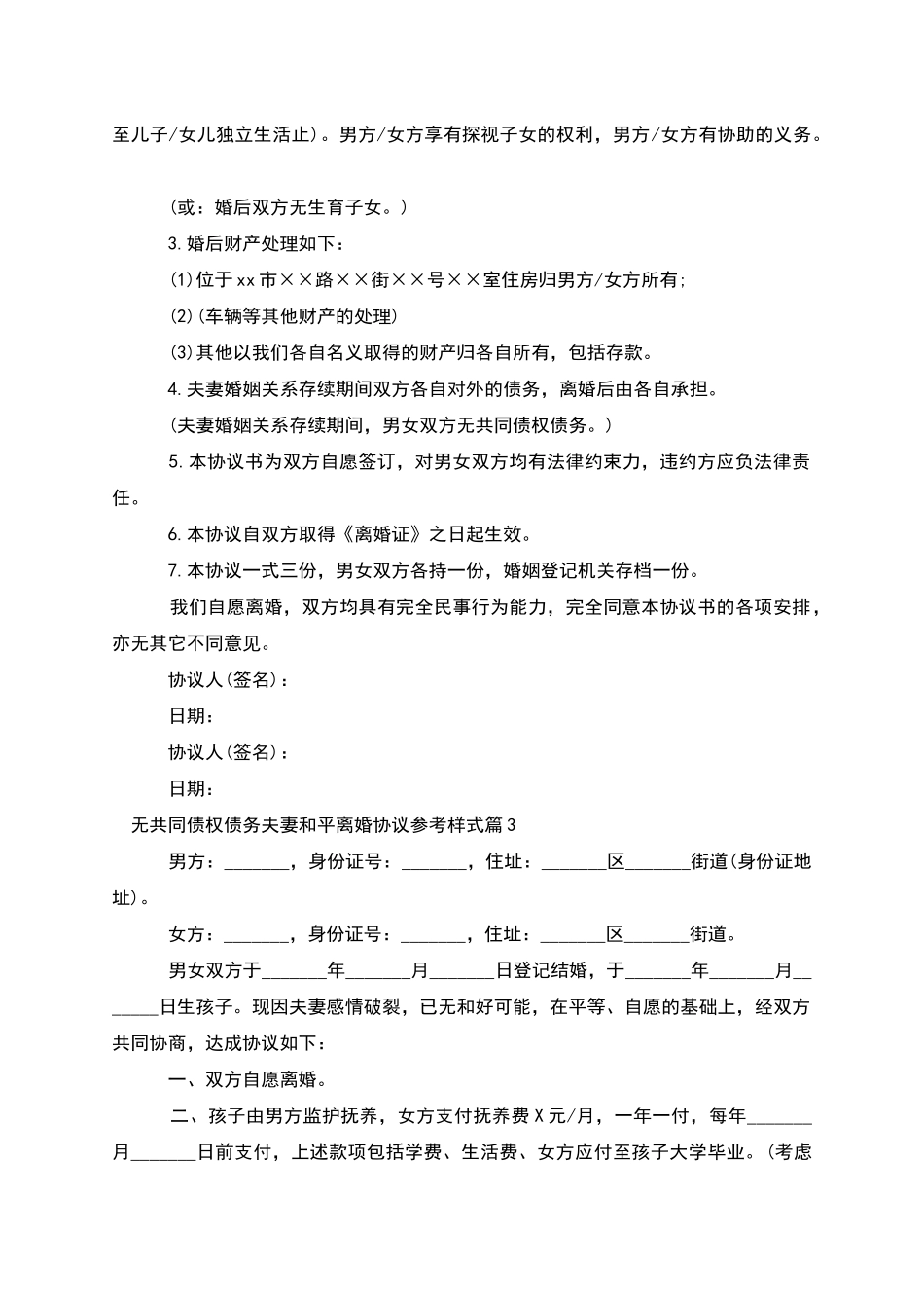 无共同债权债务夫妻和平离婚协议参考样式4篇_第2页