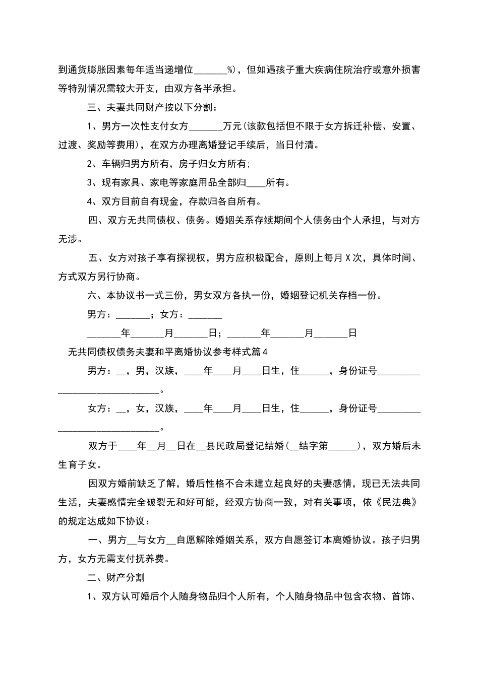 无共同债权债务夫妻和平离婚协议参考样式4篇_第3页