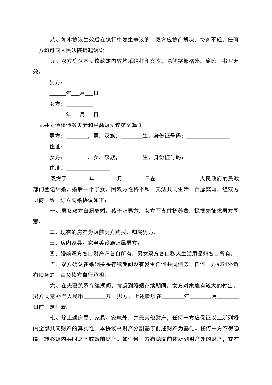无共同债权债务夫妻和平离婚协议范文_第3页