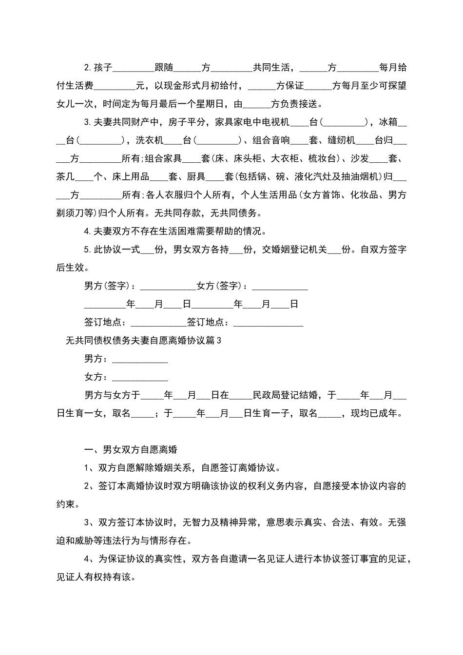 无共同债权债务夫妻自愿离婚协议_第2页