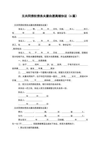 无共同债权债务夫妻自愿离婚协议