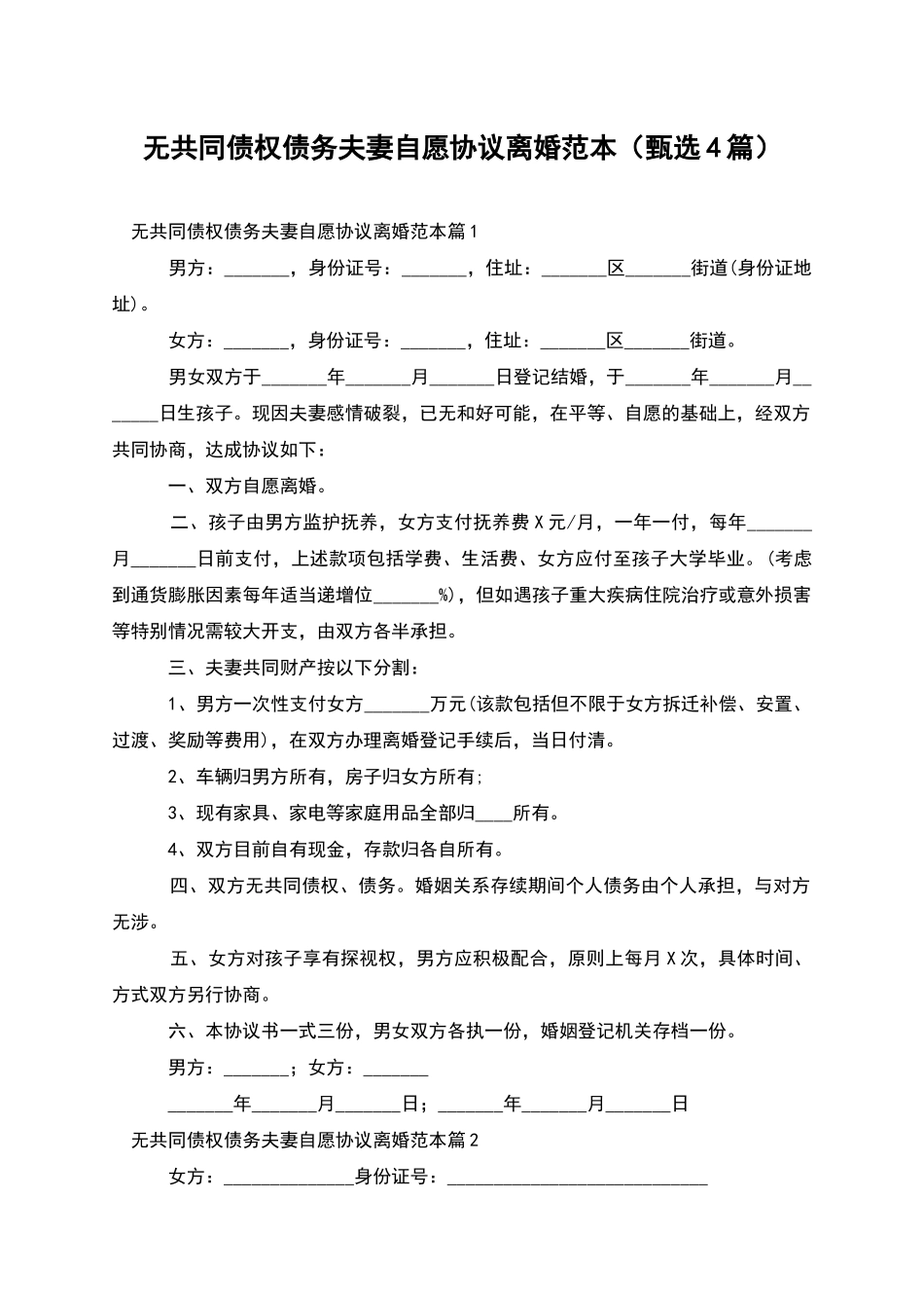 无共同债权债务夫妻自愿协议离婚范本_第1页