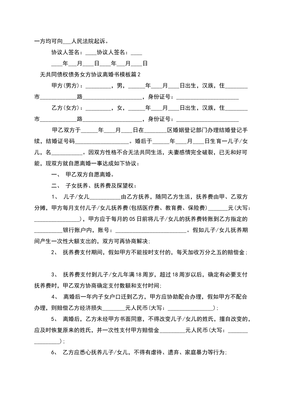 无共同债权债务女方协议离婚书模板_第2页