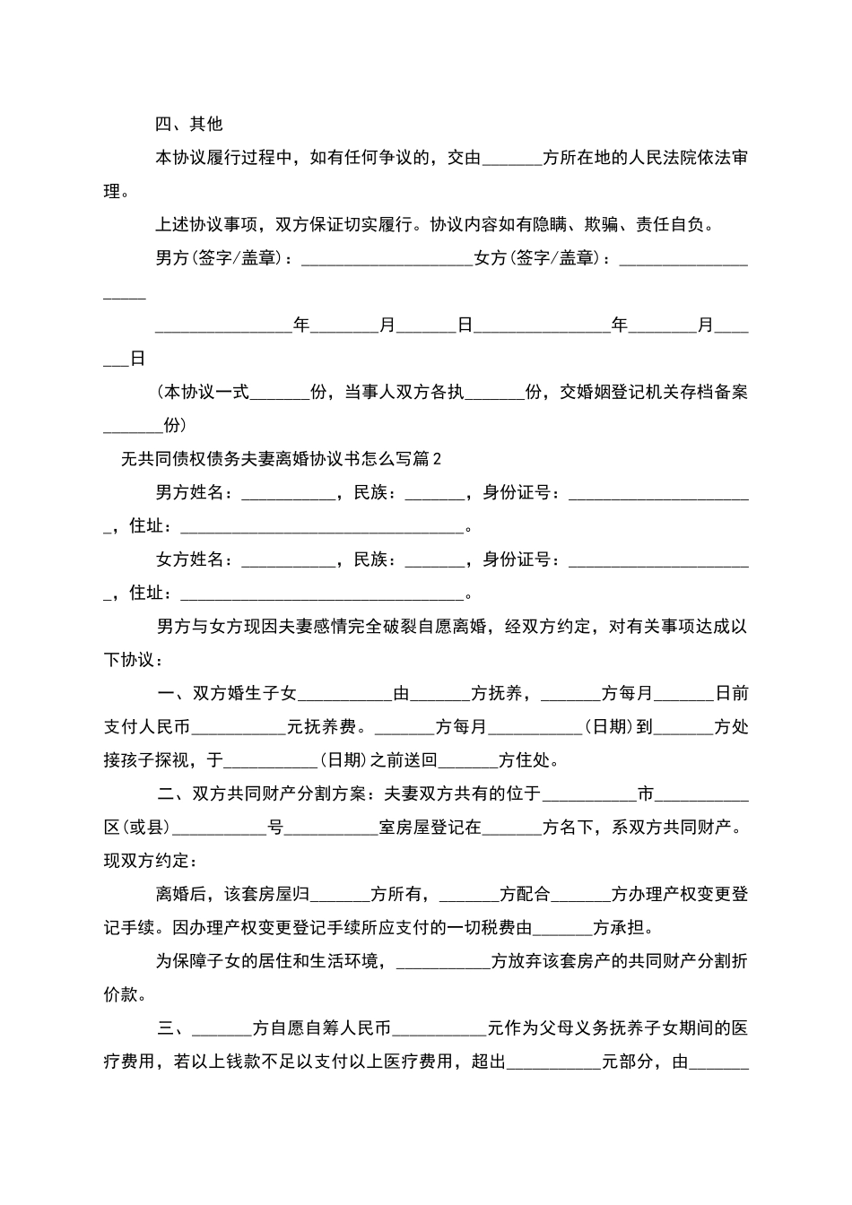 无共同债权债务夫妻离婚协议书怎么写_第2页