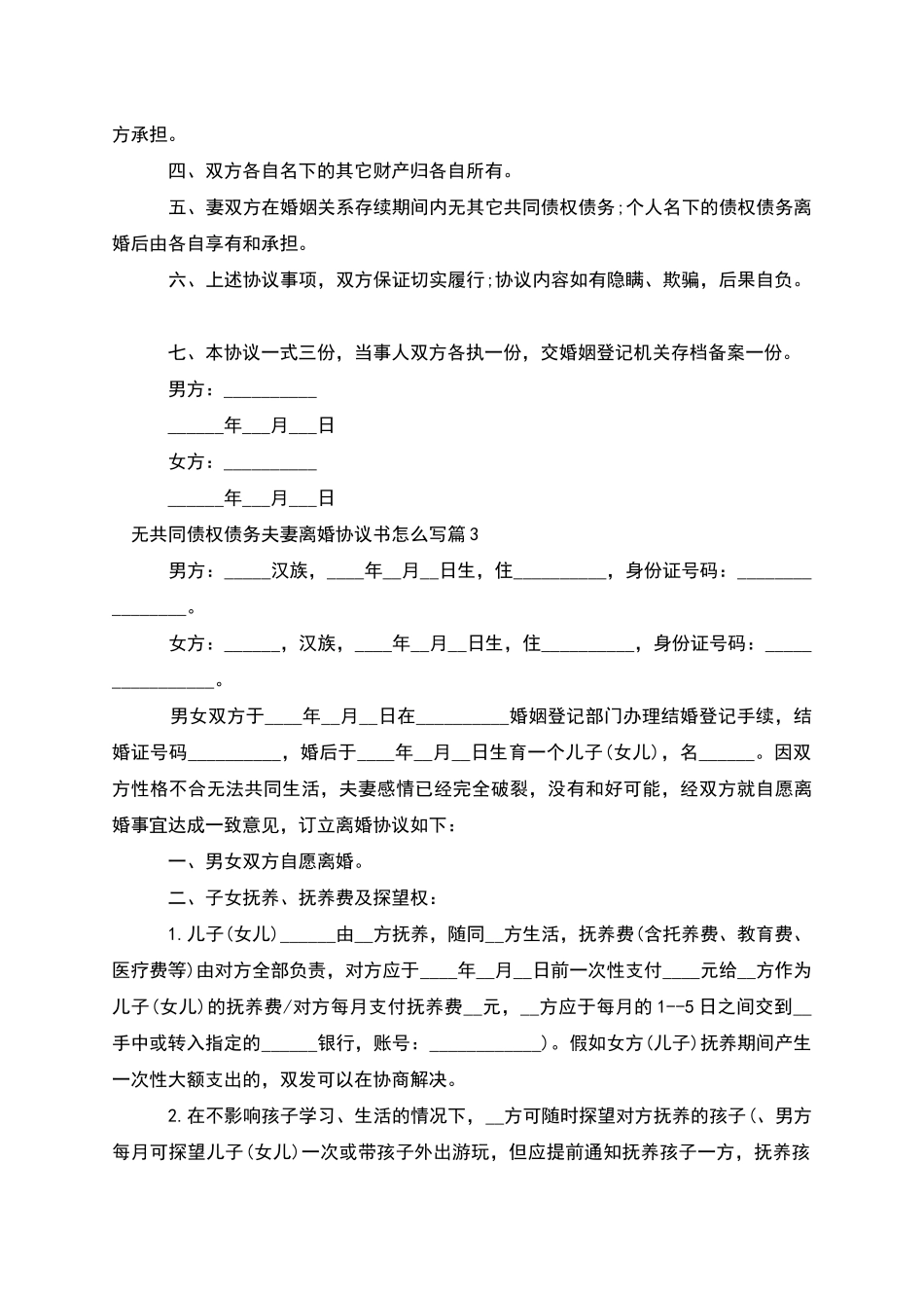 无共同债权债务夫妻离婚协议书怎么写_第3页