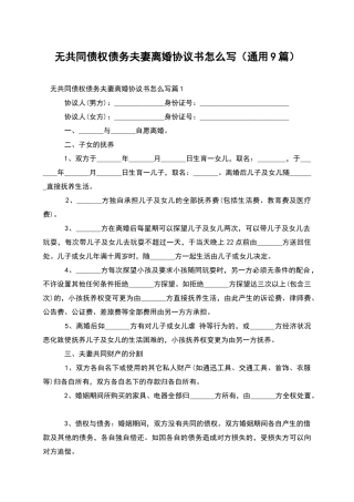 无共同债权债务夫妻离婚协议书怎么写