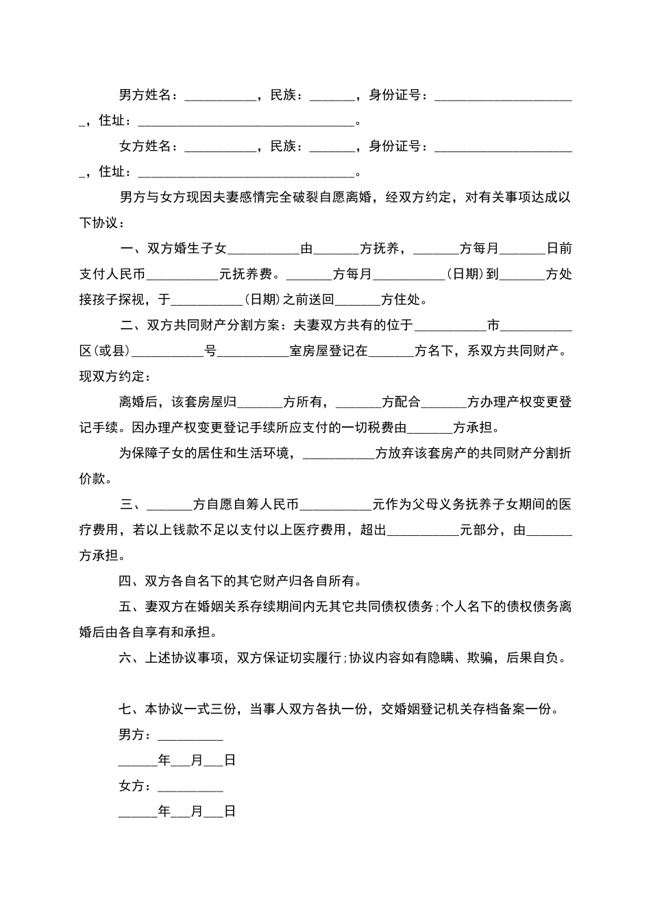 无共同债权债务夫妻自愿协议离婚书_第2页