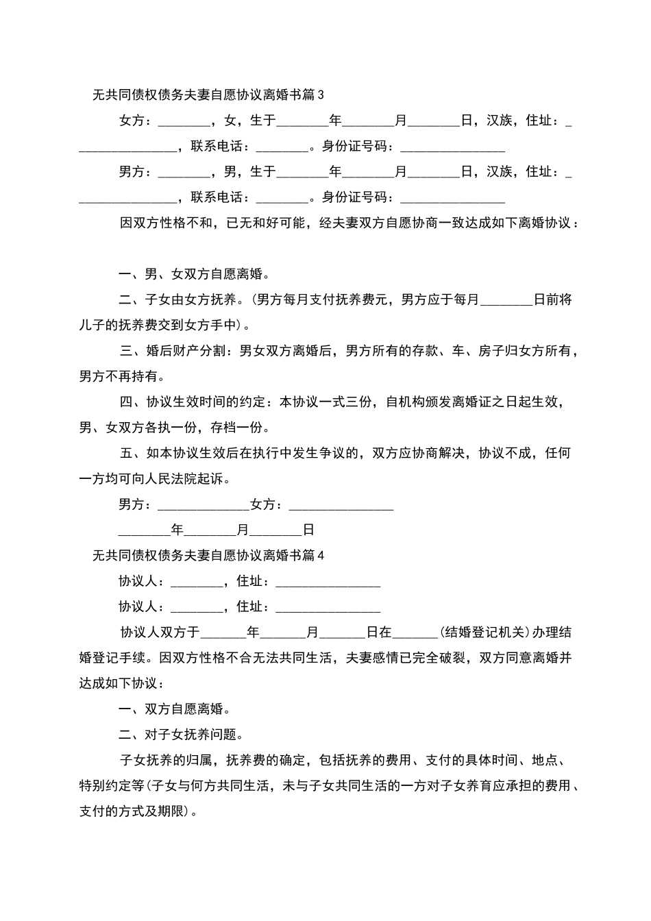 无共同债权债务夫妻自愿协议离婚书_第3页