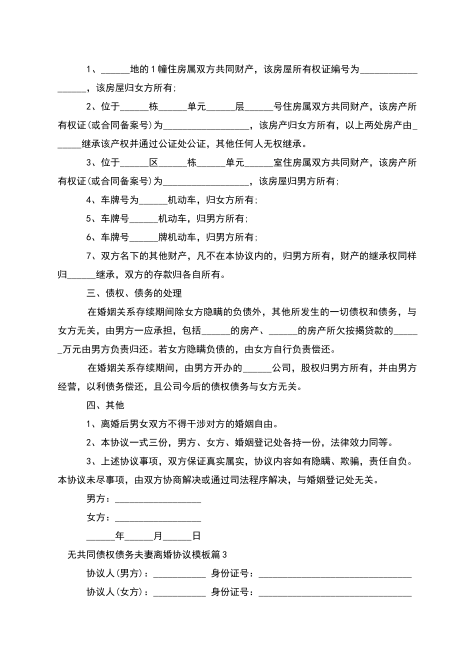 无共同债权债务夫妻离婚协议模板_第3页