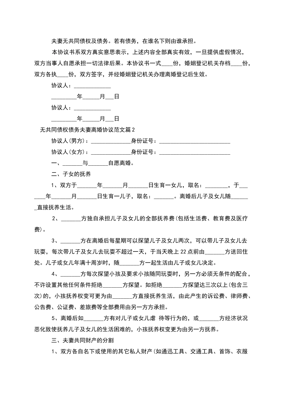 无共同债权债务夫妻离婚协议范文_第2页