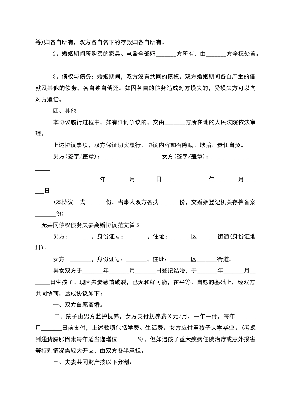 无共同债权债务夫妻离婚协议范文_第3页