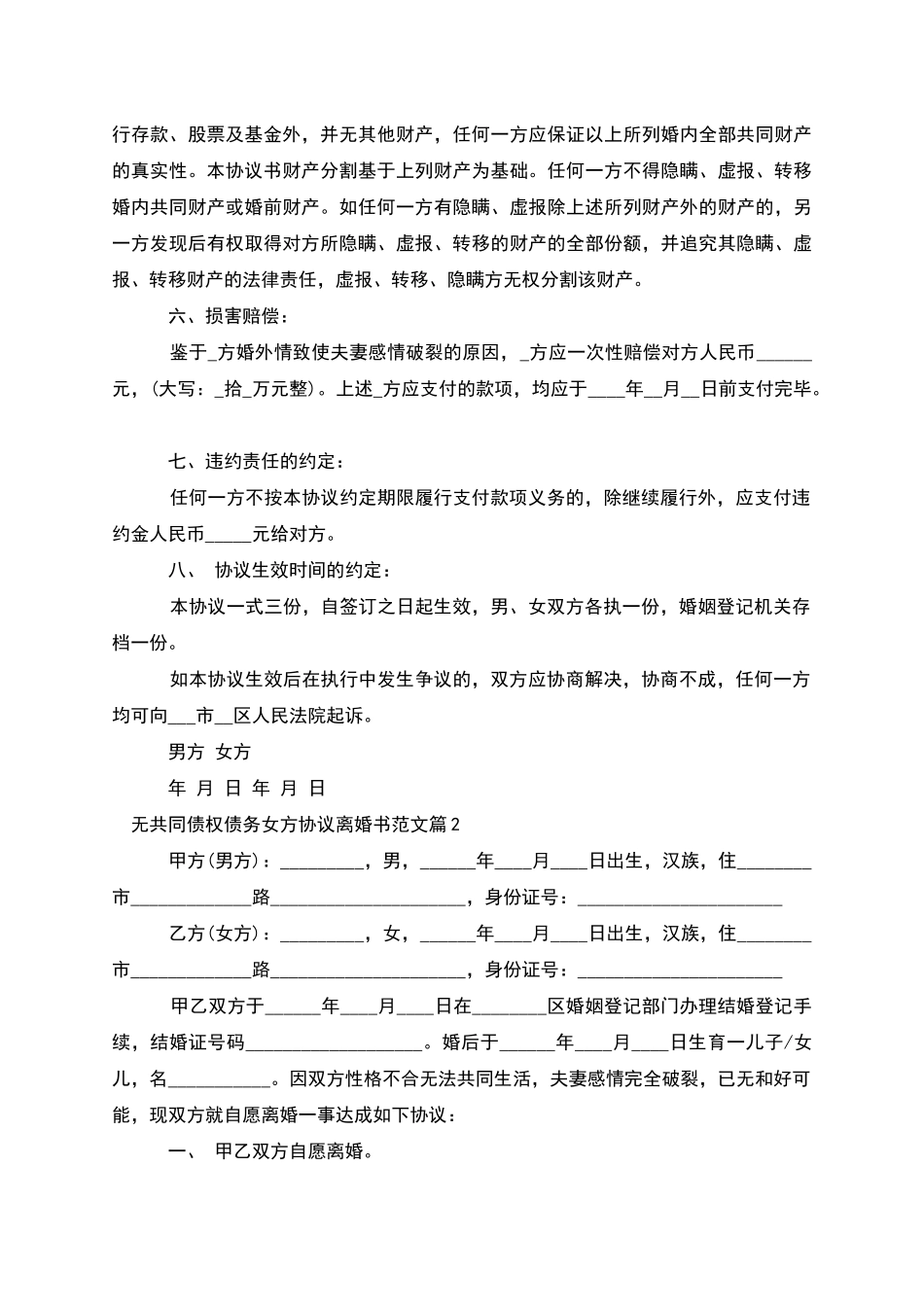 无共同债权债务女方协议离婚书范文_第2页